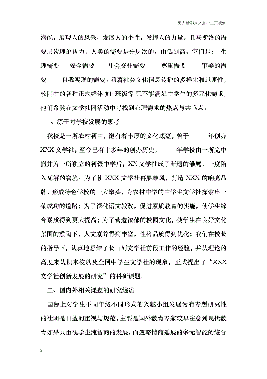 文学社创新发展课题研究实施方案_第2页