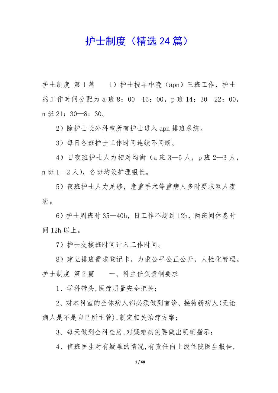 护士制度（24篇）_第1页