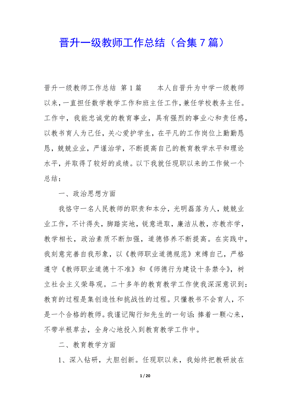 晋升一级教师工作总结（7篇）_第1页