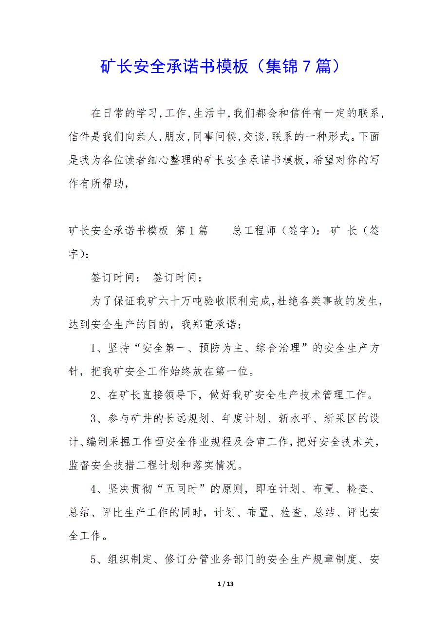 矿长安全承诺书模板（7篇）_第1页