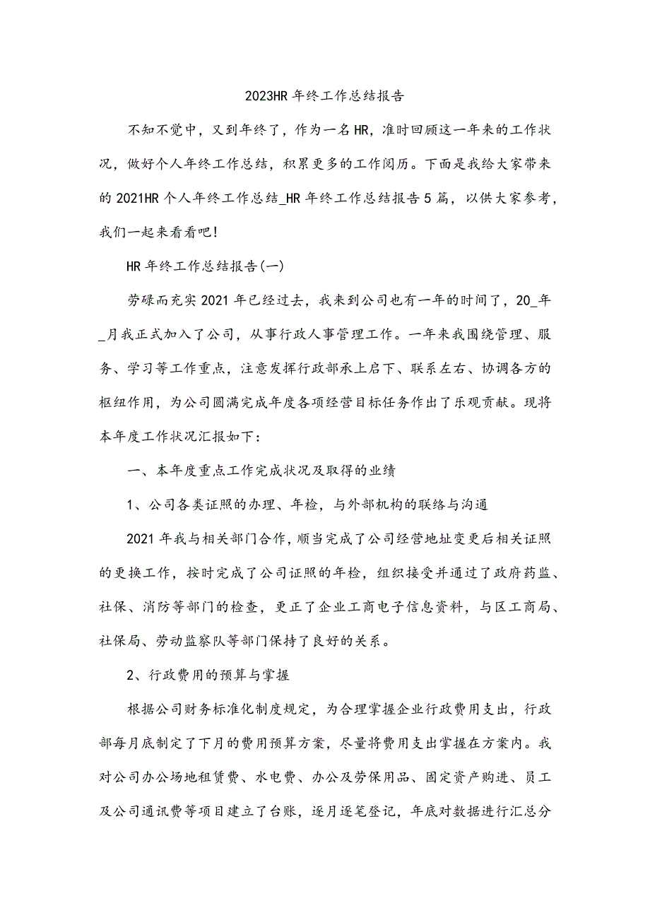 2023HR年终工作总结报告_第1页