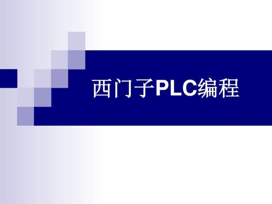 西门子3PLC编程 入门_第1页