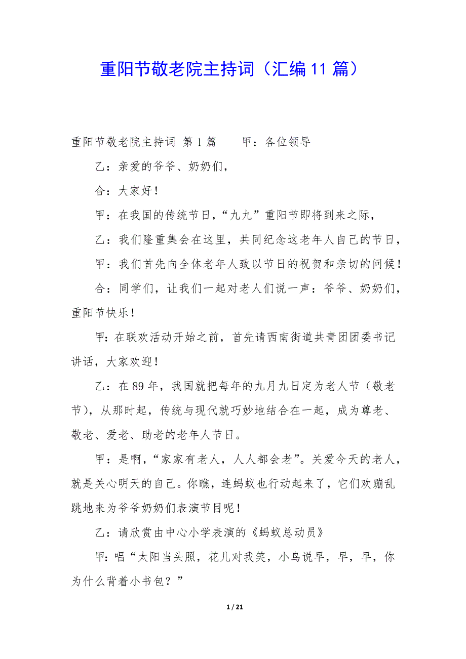 重阳节敬老院主持词（11篇）_第1页