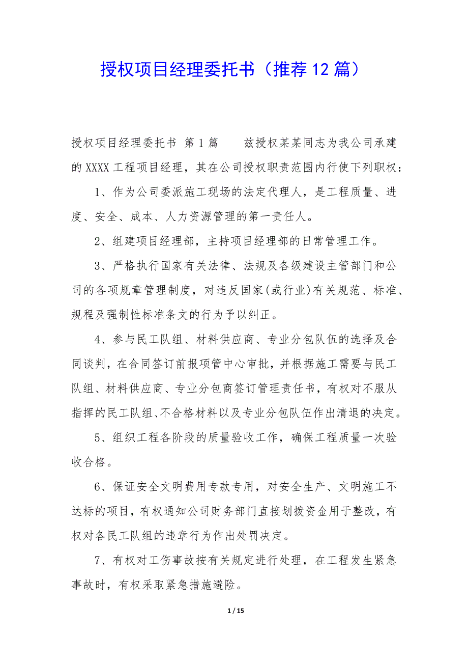 授权项目经理委托书（12篇）_第1页