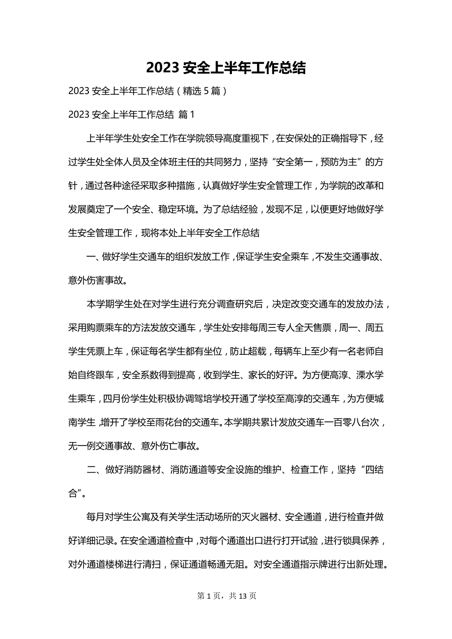 2023安全上半年工作总结_第1页