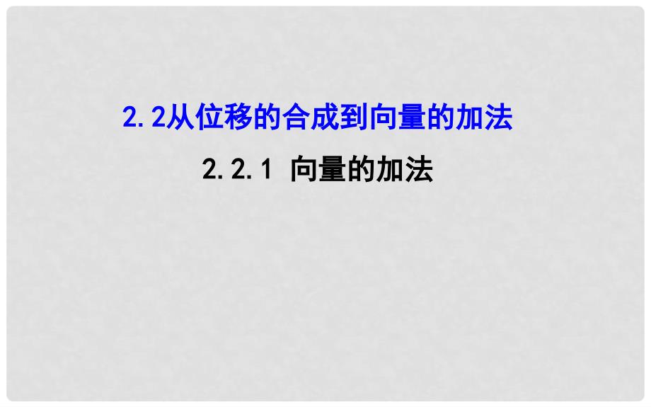 高中数学 第二章 平面向量 2.2 从位移的合成到向量的加法 2.2.1 向量的加法课件2 北师大版必修4_第1页