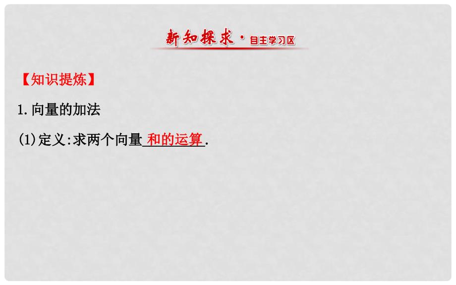 高中数学 第二章 平面向量 2.2 从位移的合成到向量的加法 2.2.1 向量的加法课件2 北师大版必修4_第2页