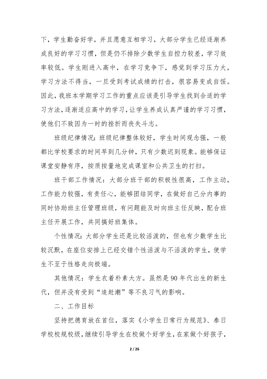 见习班主任工作计划（6篇）_第2页