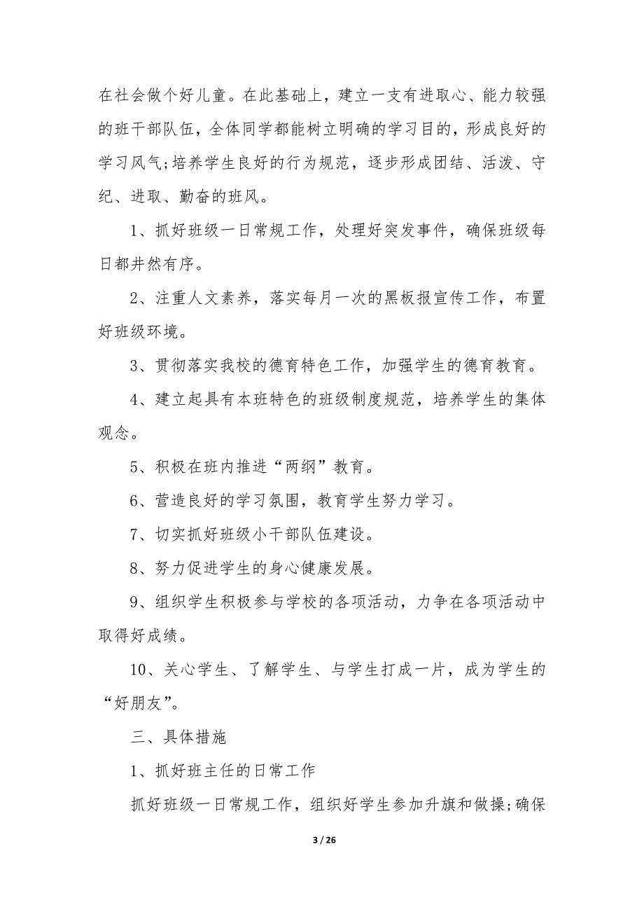 见习班主任工作计划（6篇）_第3页