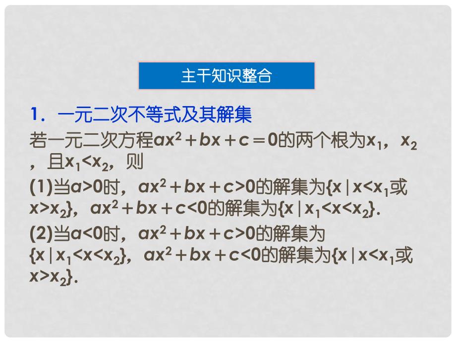 高考数学 专题突破 第一部分专题一第四讲 不等式课件 理_第2页