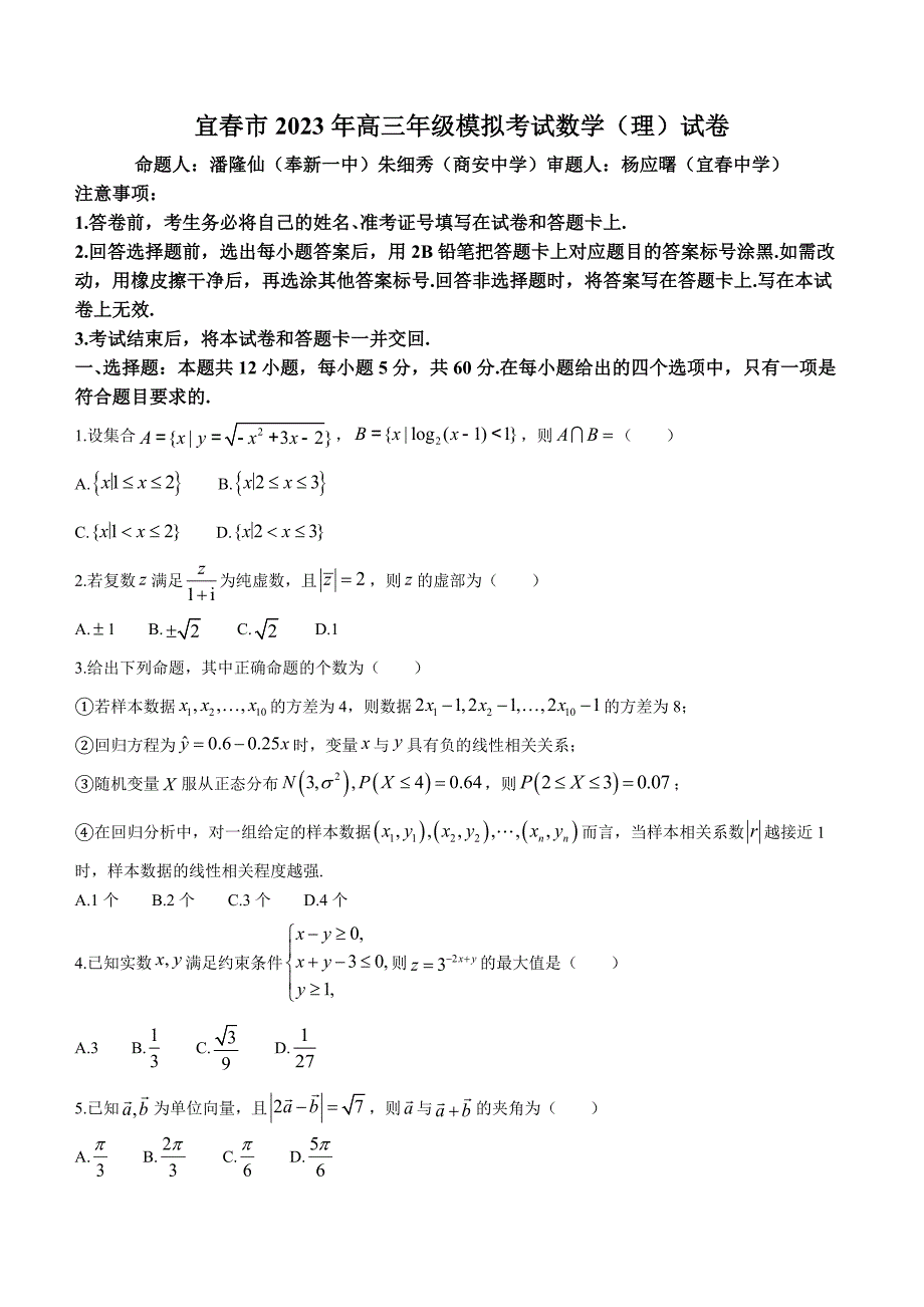 江西省宜春市2023届高三一模数学（理）试题_第1页