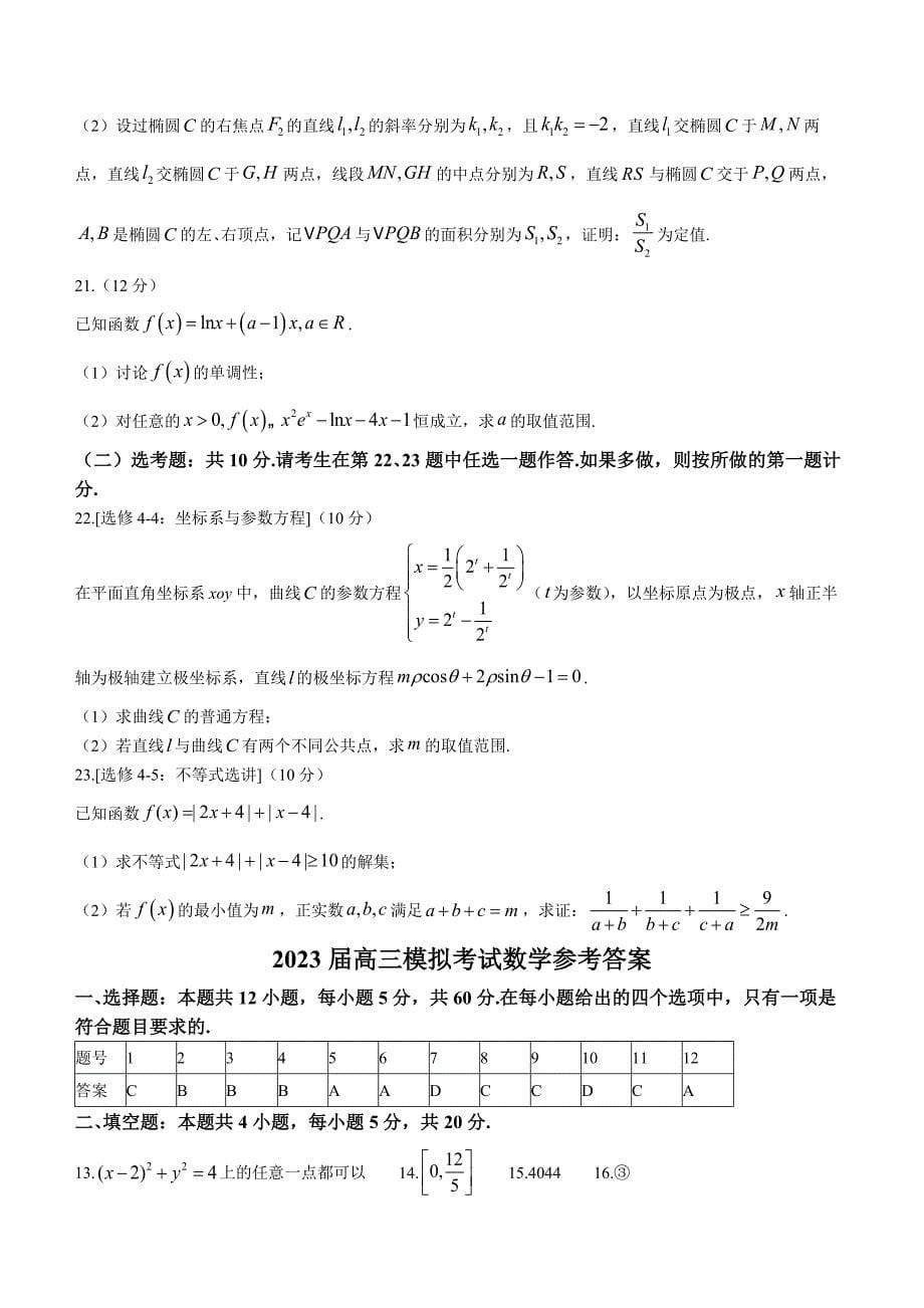 江西省宜春市2023届高三一模数学（理）试题_第5页