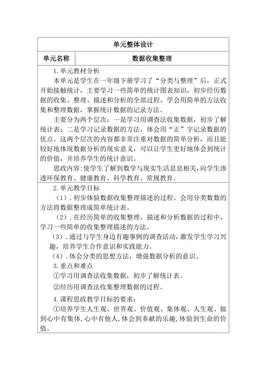 人教版二年级下册数学第一单元（单元整体设计）教案_第1页