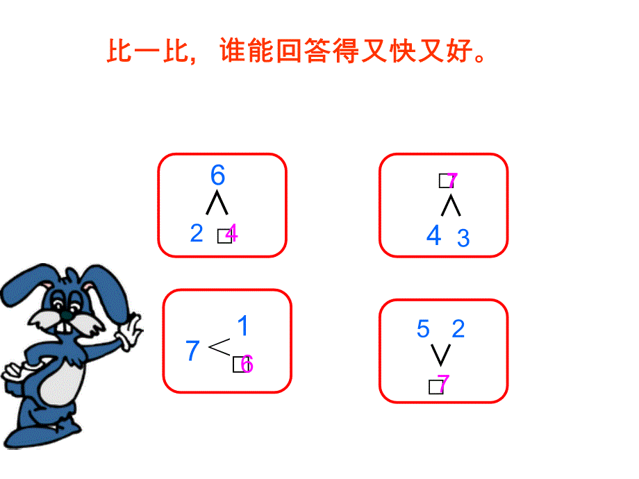 一年级上册数学课件2.267的加减法西师大版共18张PPT_第3页