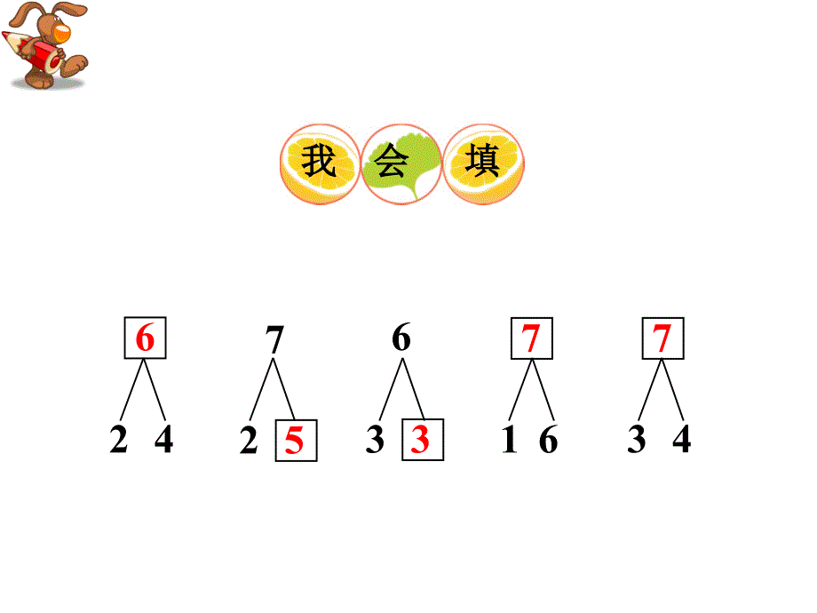 一年级上册数学课件2.267的加减法西师大版共18张PPT_第4页