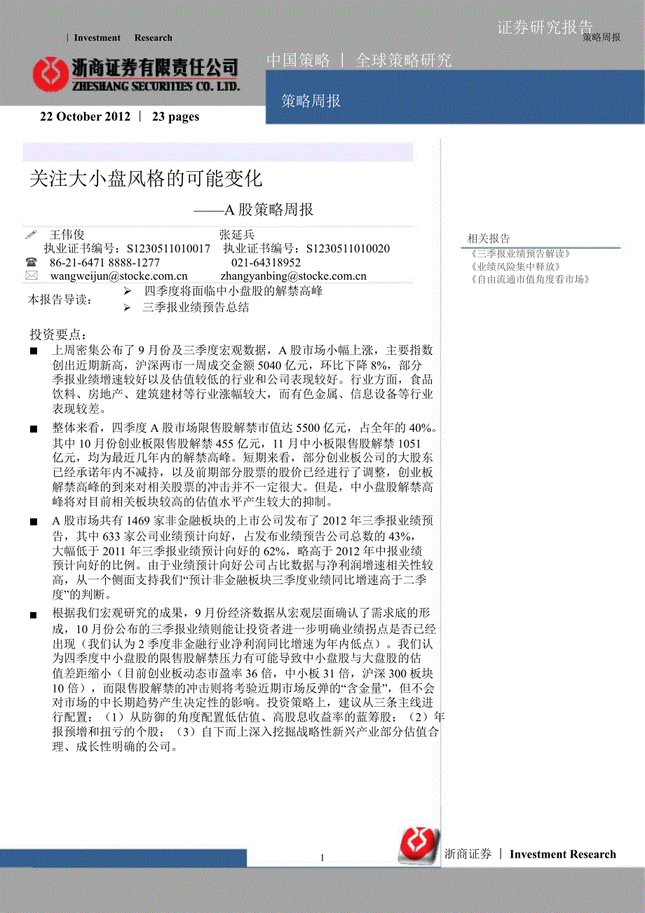 A股策略周报：关注大小盘风格的可能变化1022_第1页