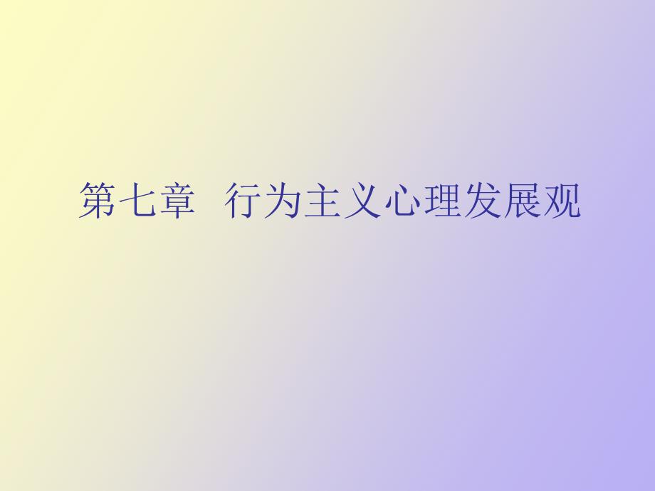 行为主义的心理发展观_第1页