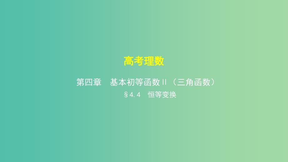 2019高考数学一轮复习 第四章 基本初等函数Ⅱ（三角函数）4.4 三角恒等变换课件 理.ppt_第1页