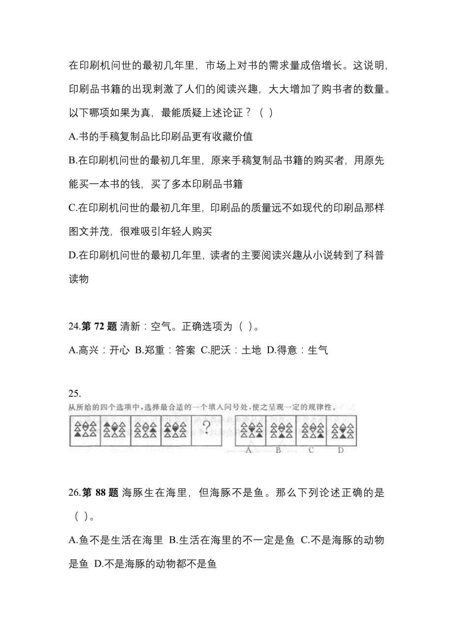 考前必备2022年福建省厦门市国家公务员行政职业能力测验测试卷(含答案)_第5页