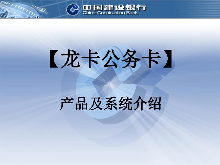 中国建设银行龙卡公务卡产品及系统介绍课件_第2页