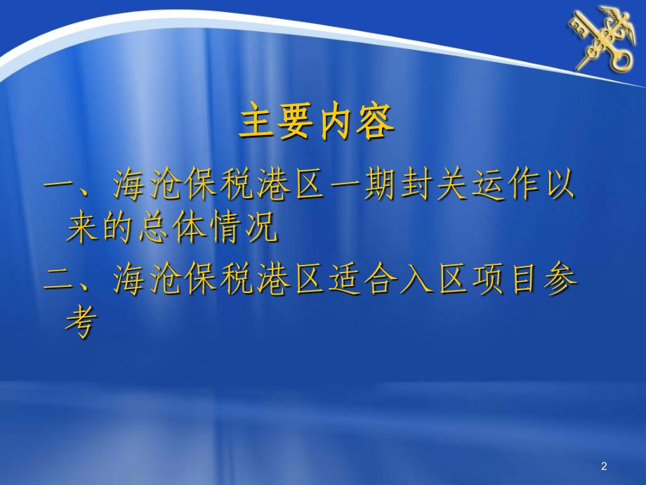 厦门海沧保税港区海关通关监管情况介绍_第2页