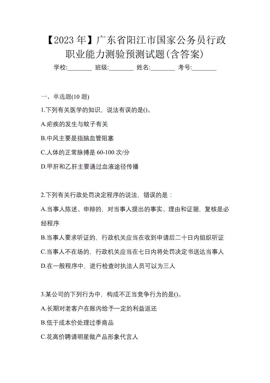 【2023年】广东省阳江市国家公务员行政职业能力测验预测试题(含答案)_第1页