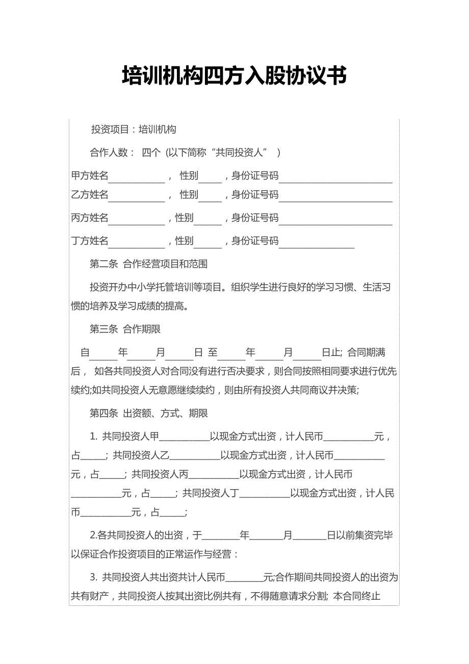 培训机构四方入股协议书_第1页