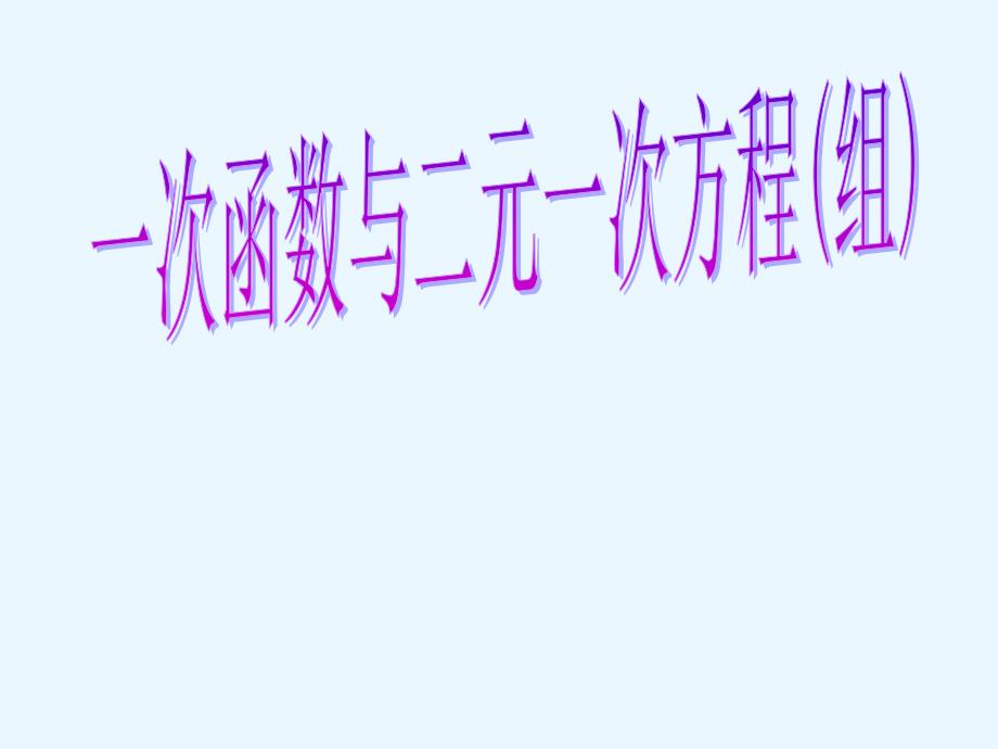 八年级数学一次函数与二元一次方程组课件人教版ppt_第1页