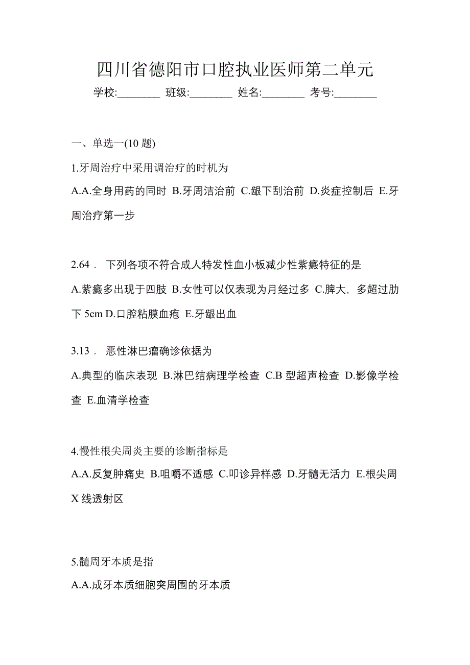 四川省德阳市口腔执业医师第二单元_第1页