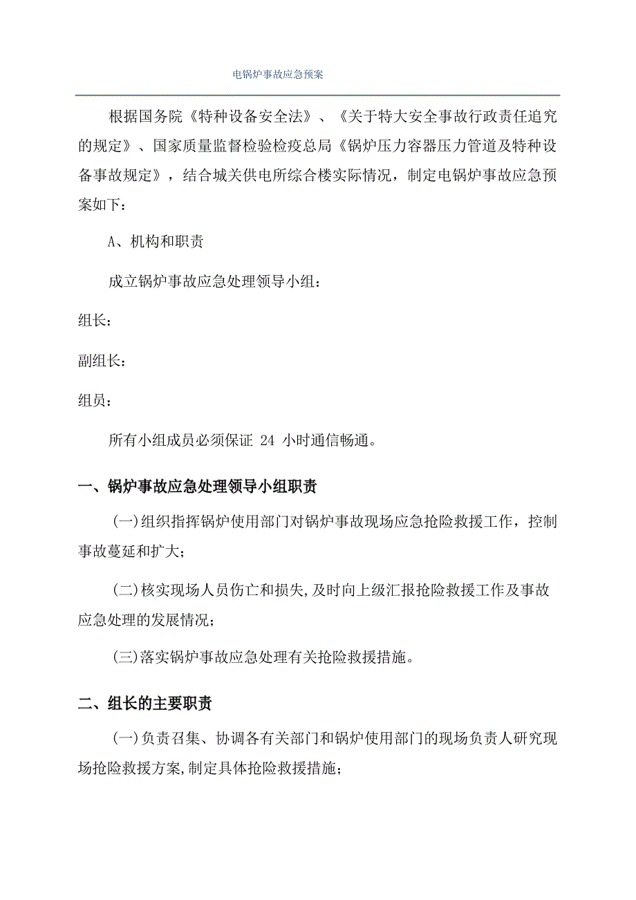 电锅炉事故应急预案8162_第1页