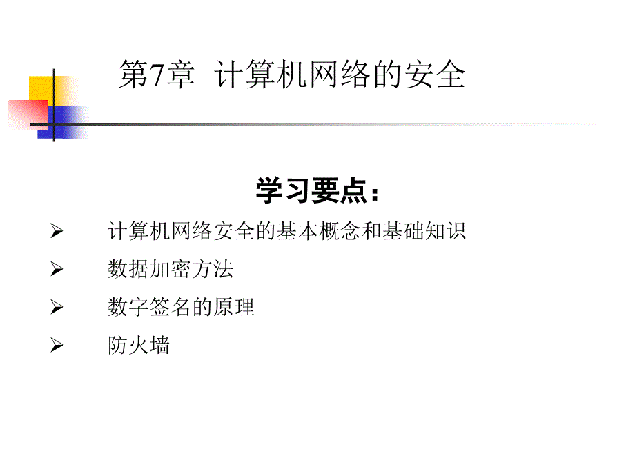 计算机网络概论第7章_第2页