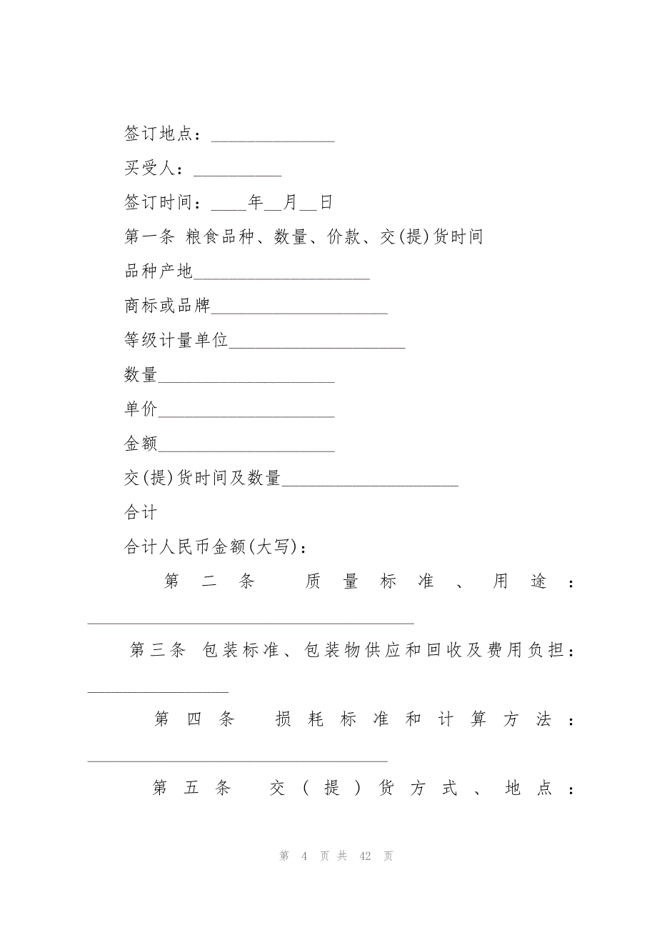 粮食买卖合同(通用15篇)_第4页