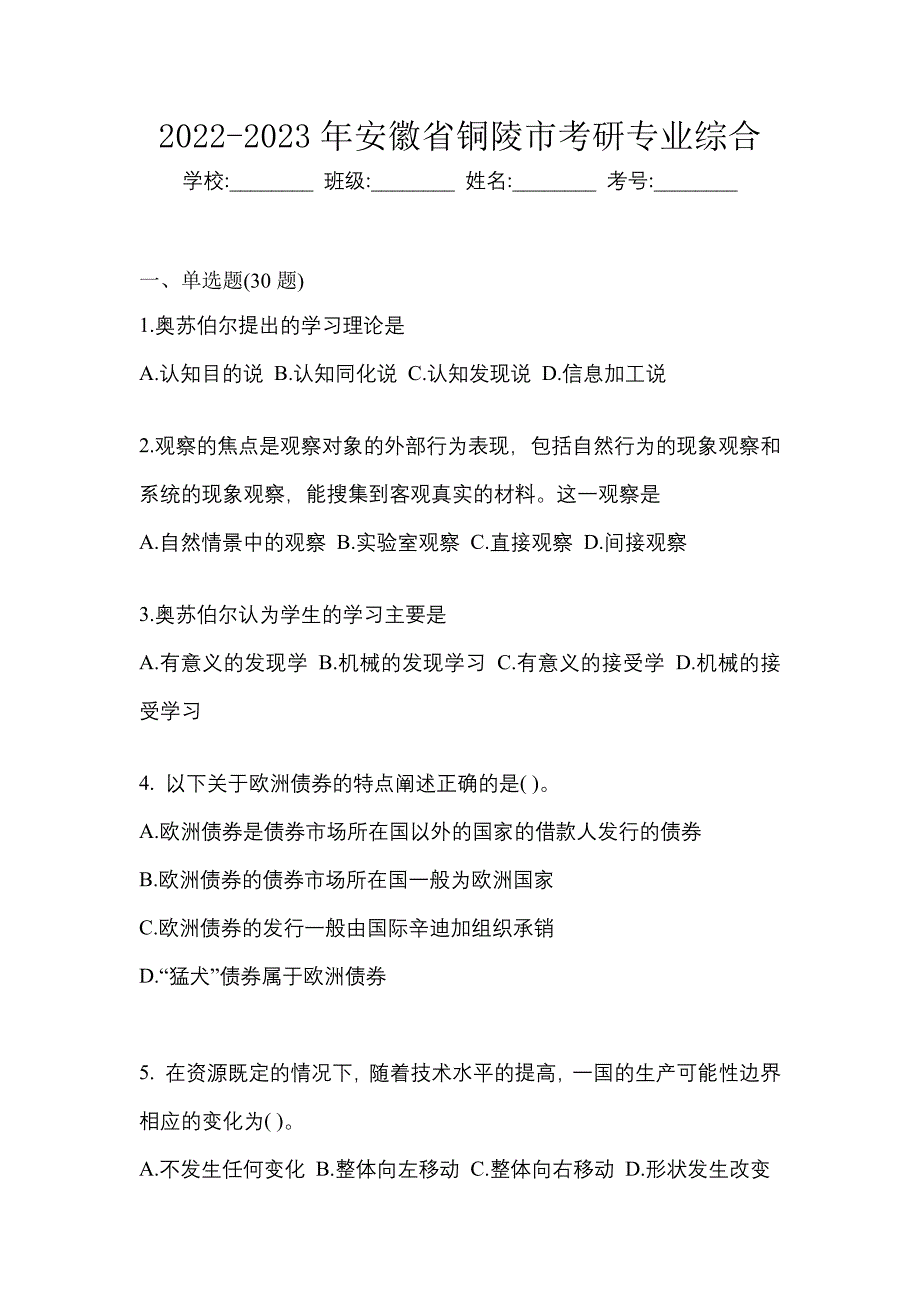 2022-2023年安徽省铜陵市考研专业综合_第1页