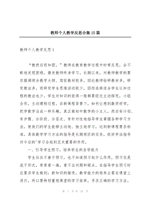 教师个人教学反思合集15篇