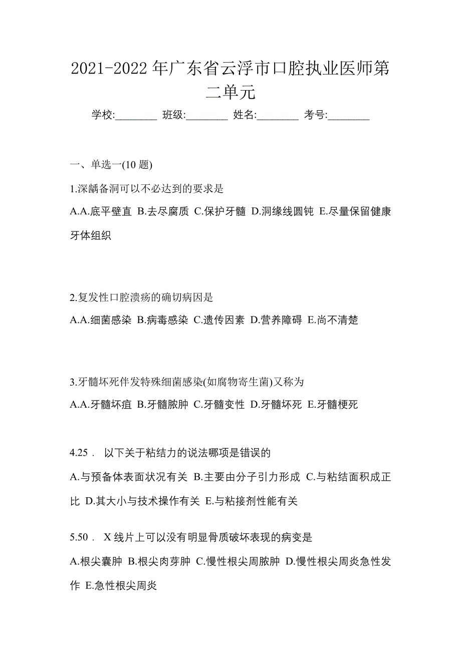 2021-2022年广东省云浮市口腔执业医师第二单元_第1页