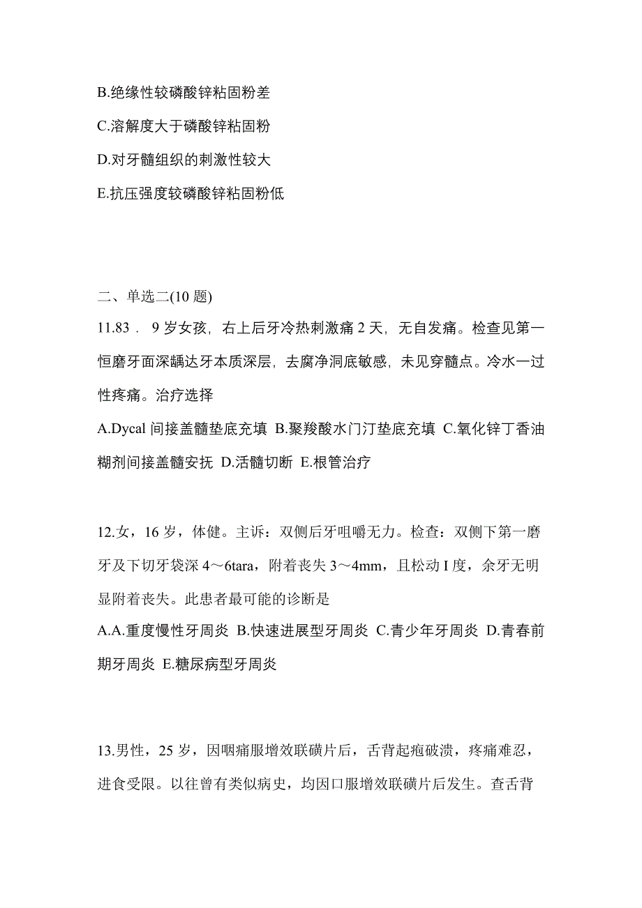 2021-2022年广东省云浮市口腔执业医师第二单元_第3页