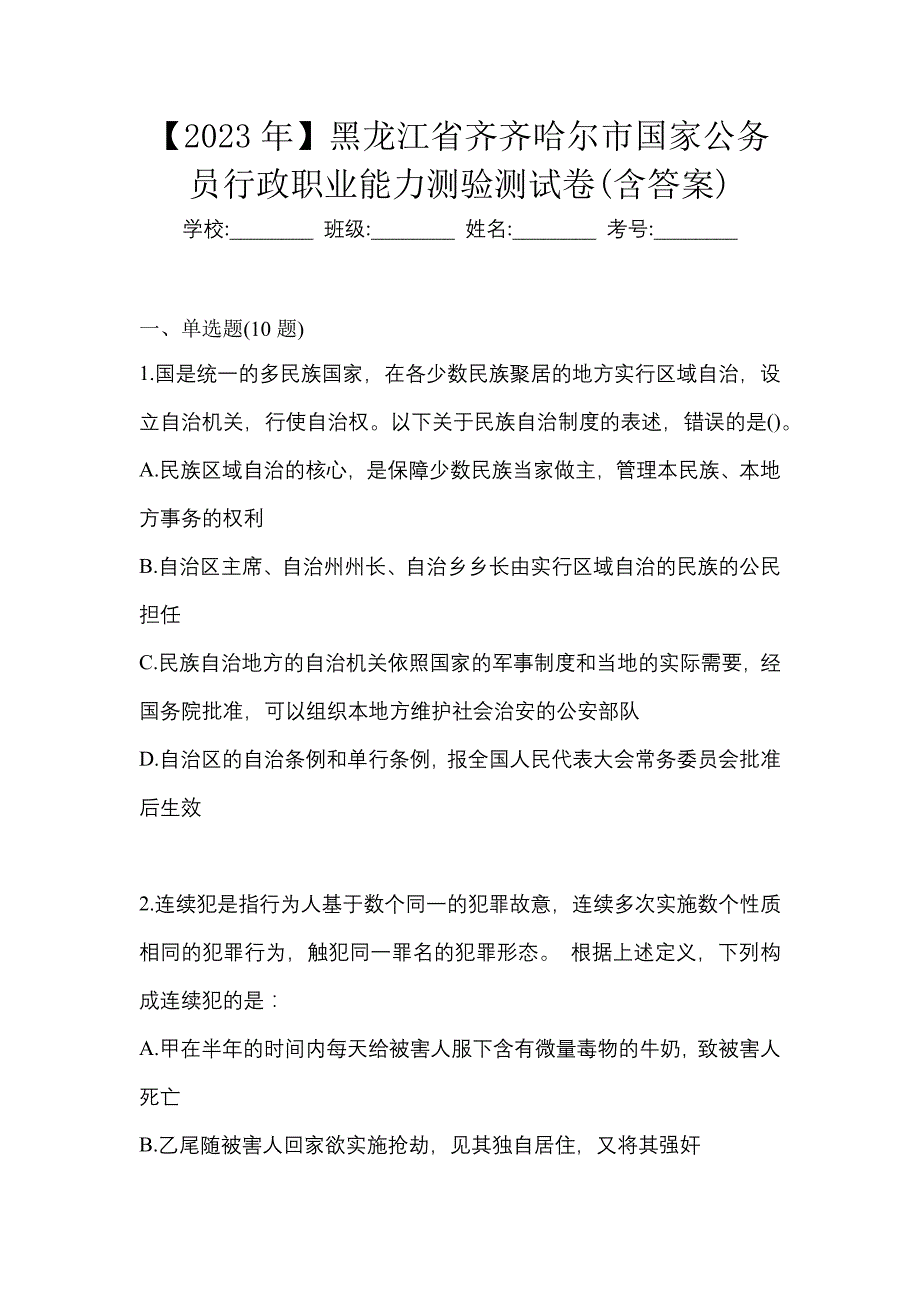 【2023年】黑龙江省齐齐哈尔市国家公务员行政职业能力测验测试卷(含答案)_第1页