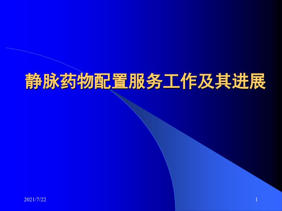 静脉药物配置PPT课件_第1页