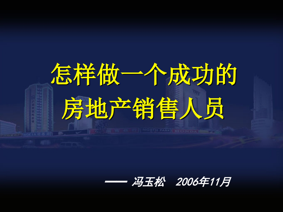 怎样做一个成功的房地产销售人员_第1页