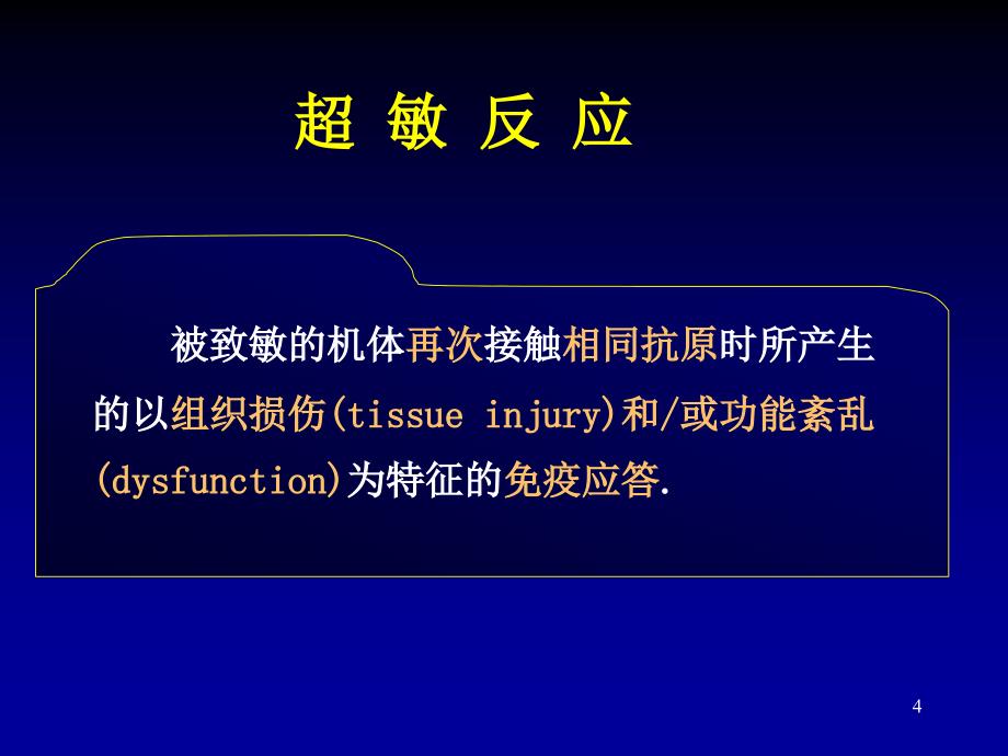 医学免疫学课件：超敏反应2_第4页