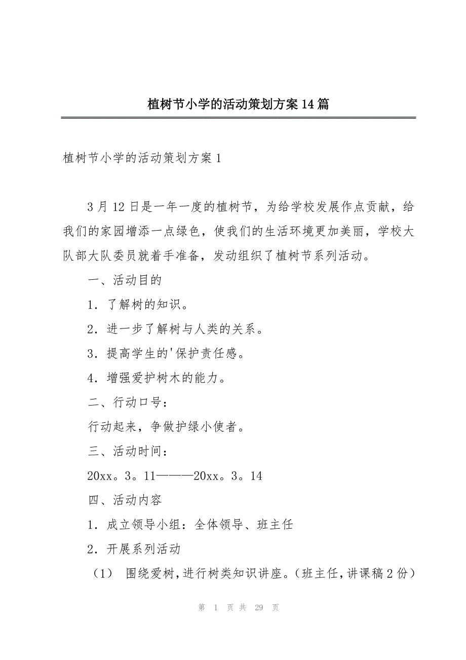 植树节小学的活动策划方案14篇_第1页