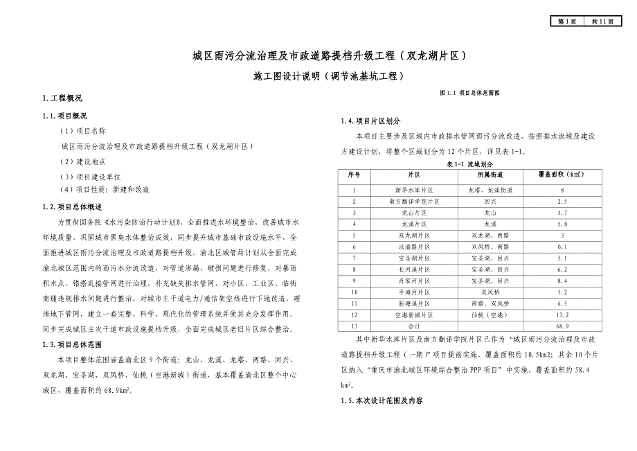 城区雨污分流治理及市政道路提档升级工程（双龙湖片区）施工图设计说明（调节池基坑工程）_第1页