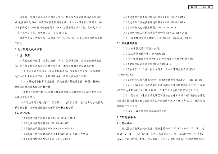 城区雨污分流治理及市政道路提档升级工程（双龙湖片区）施工图设计说明（调节池基坑工程）_第2页