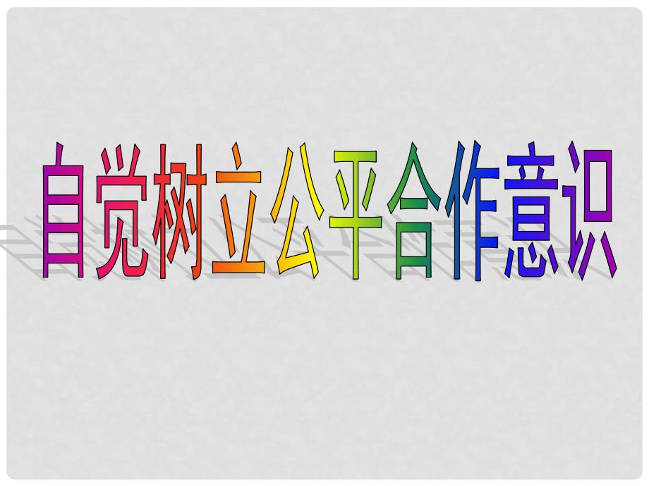 九年级政治 自觉树立公平合作意识课件 陕教版_第1页