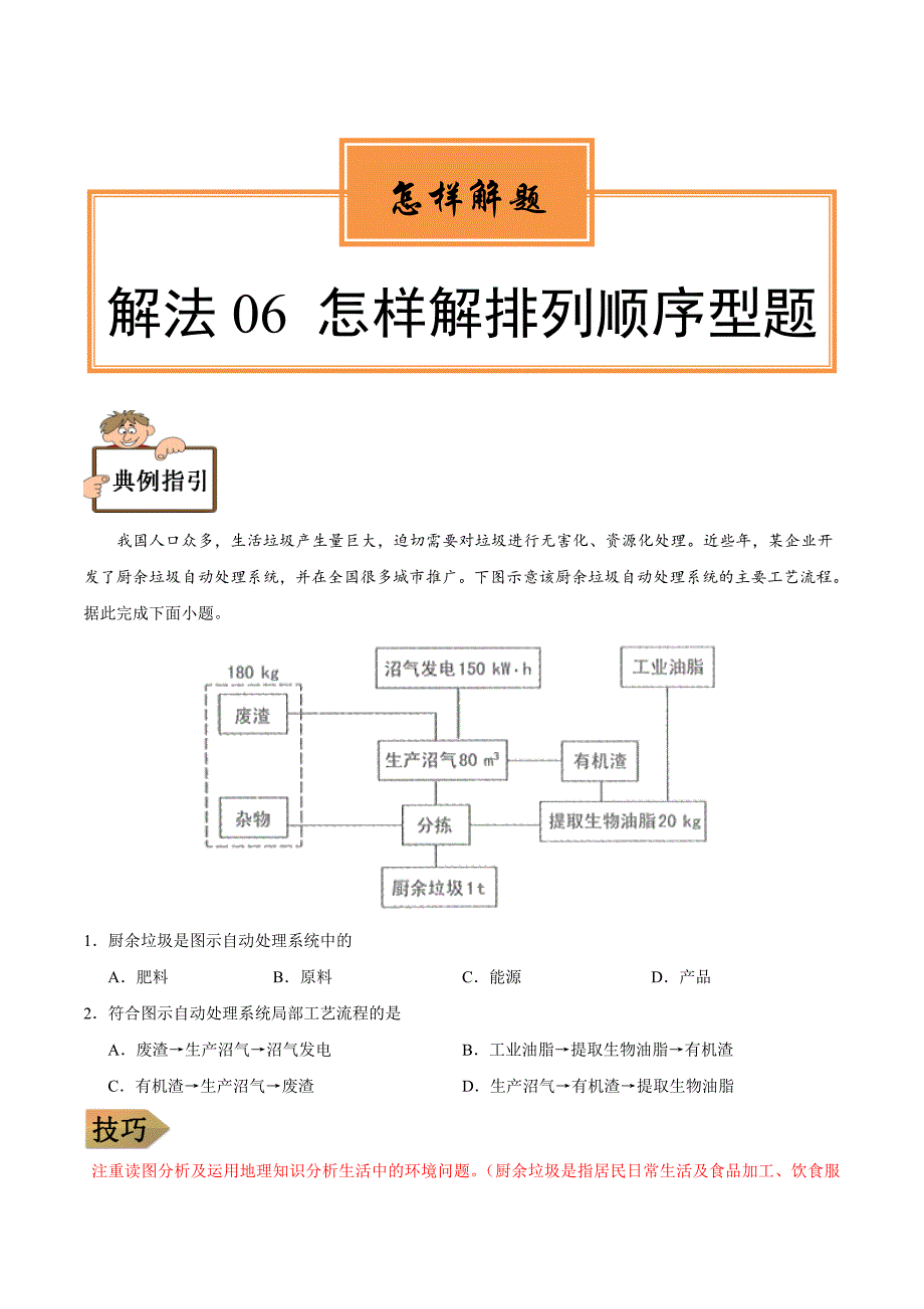 解法06 怎样解排列顺序型题-《怎样解题》备战2020年高考地理（原卷版）_第1页