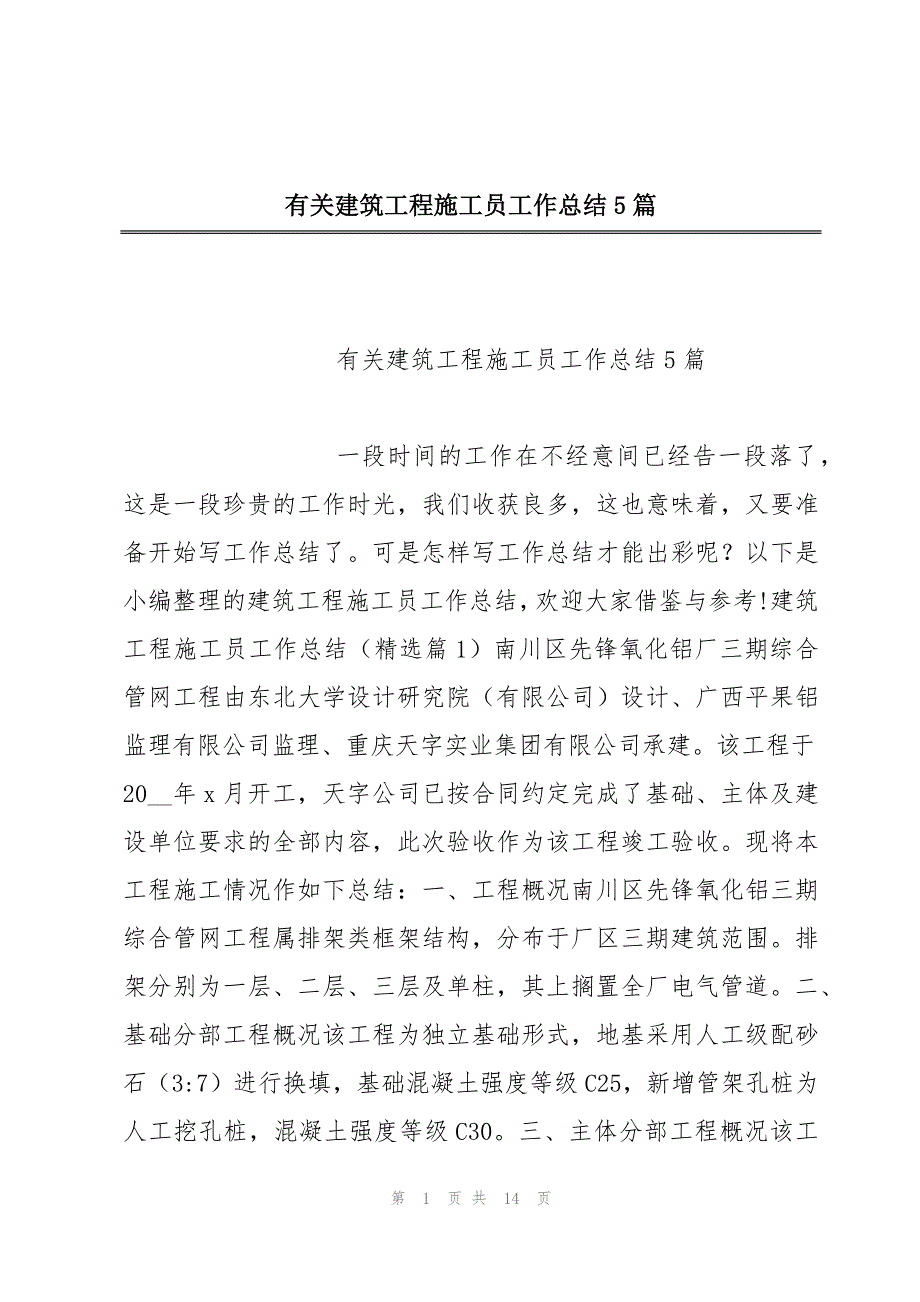 有关建筑工程施工员工作总结5篇_第1页