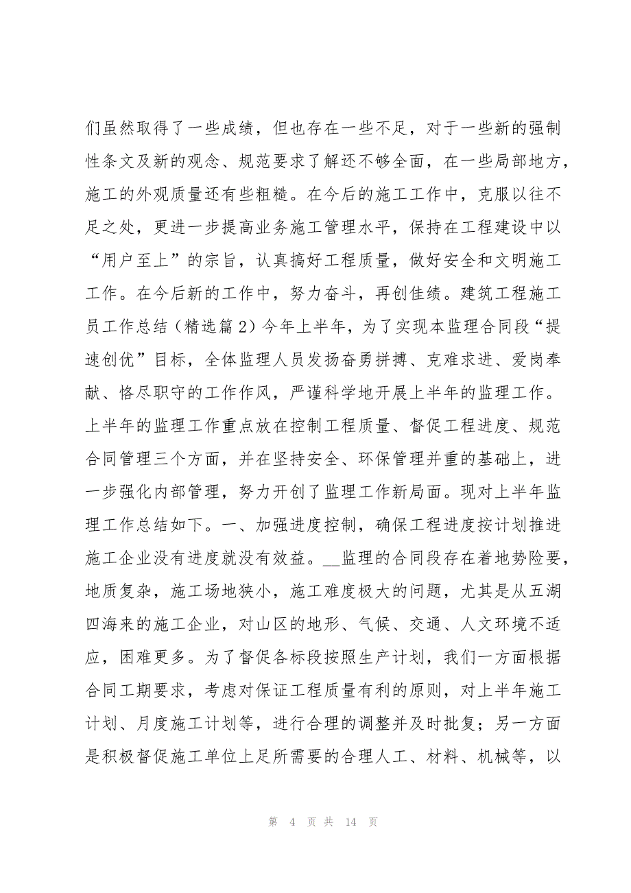 有关建筑工程施工员工作总结5篇_第4页