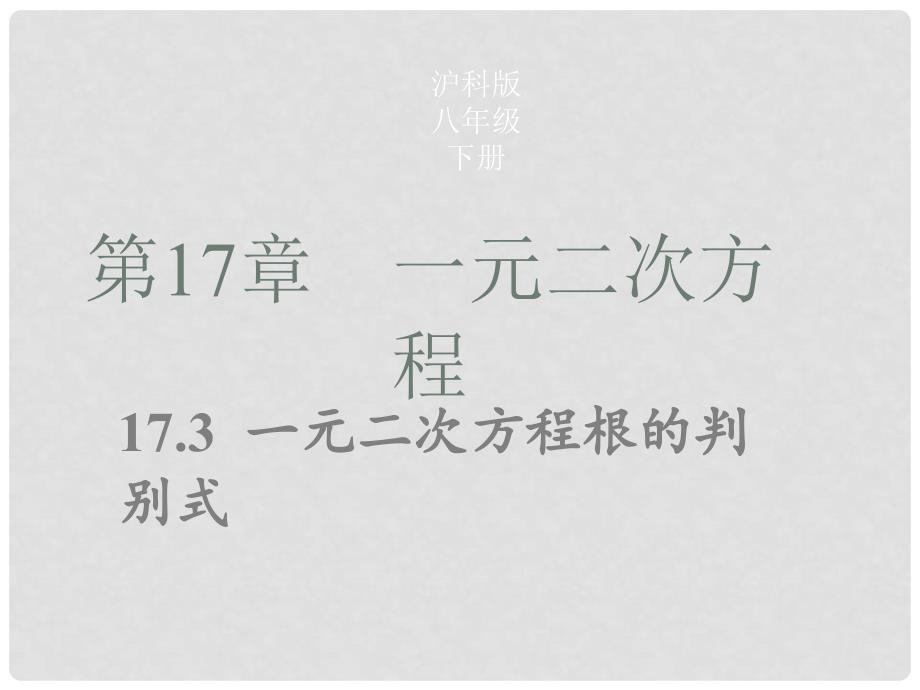 八年级数学下册 17.3 一元二次方程根的判别式同步课件 （新版）沪科版_第1页