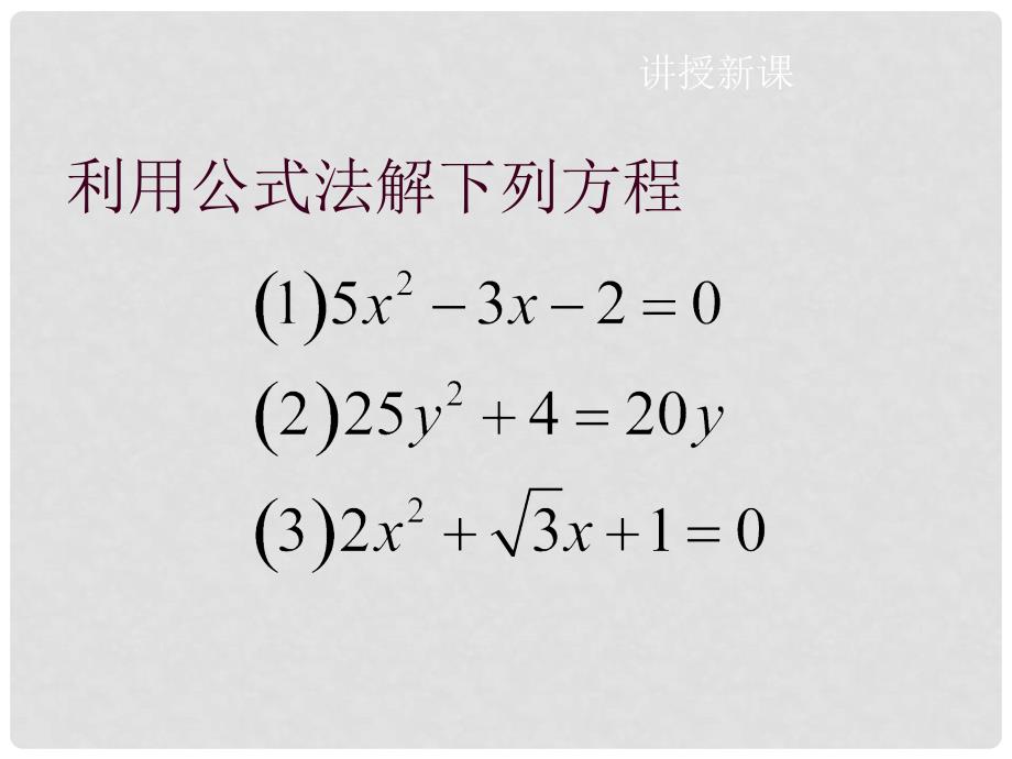 八年级数学下册 17.3 一元二次方程根的判别式同步课件 （新版）沪科版_第2页