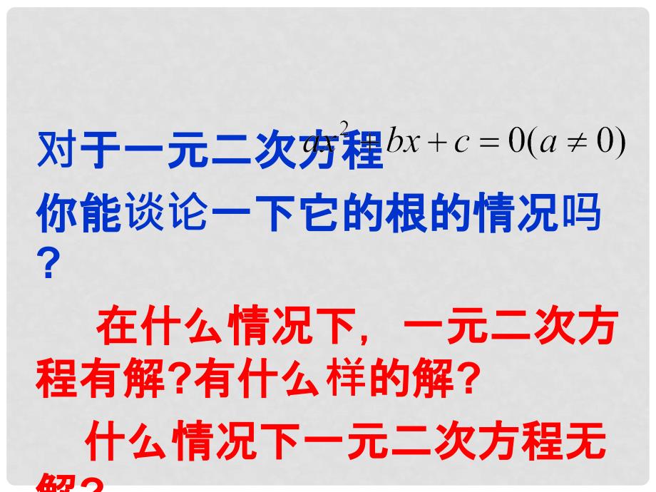 八年级数学下册 17.3 一元二次方程根的判别式同步课件 （新版）沪科版_第3页